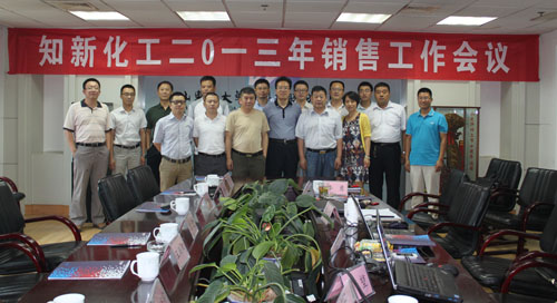 华特知新化工公司召开2013年销售工作会议