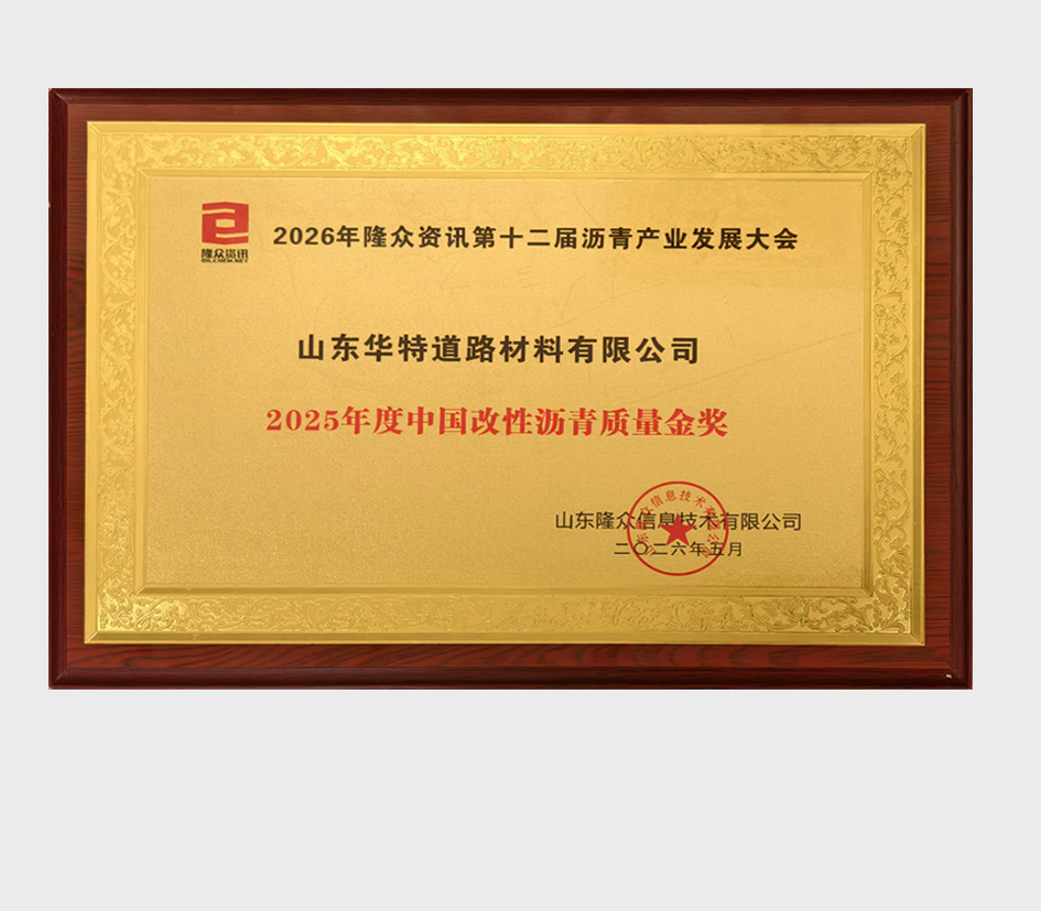 2025年度改性沥青质量金奖